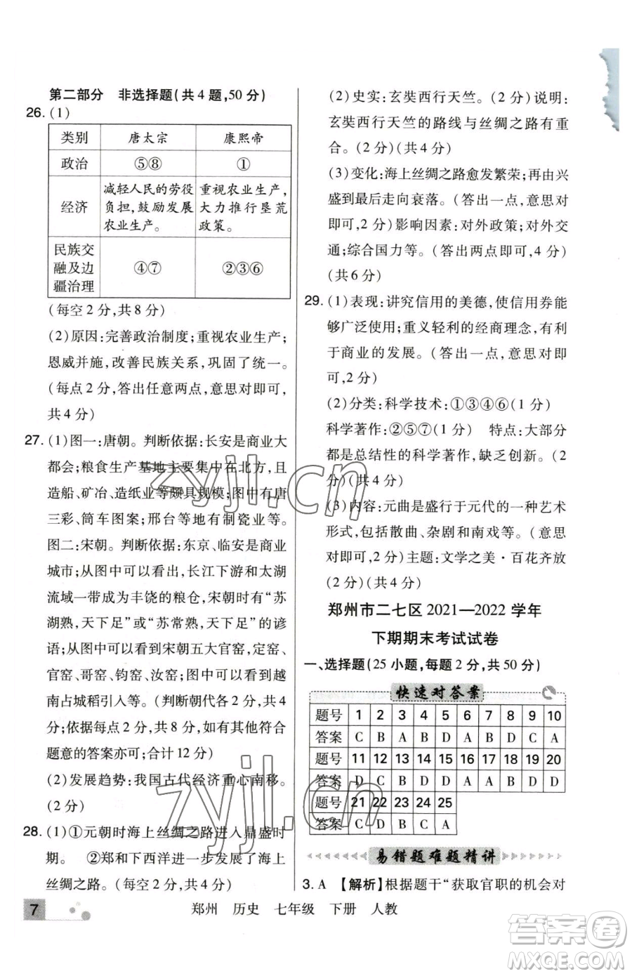 北方婦女兒童出版社2023期末考試必刷卷七年級下冊歷史人教版鄭州專版參考答案