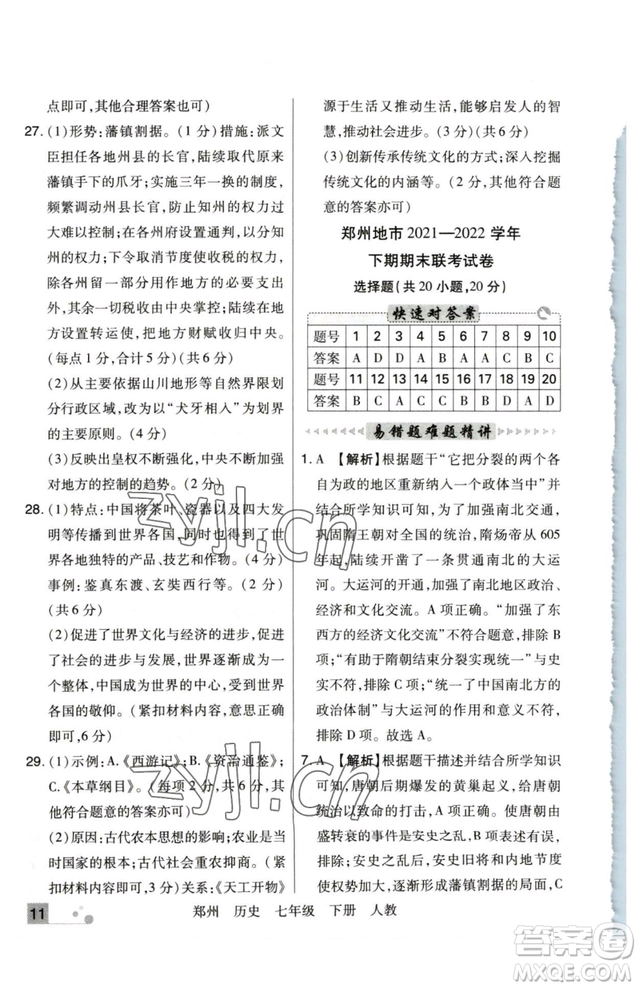 北方婦女兒童出版社2023期末考試必刷卷七年級下冊歷史人教版鄭州專版參考答案