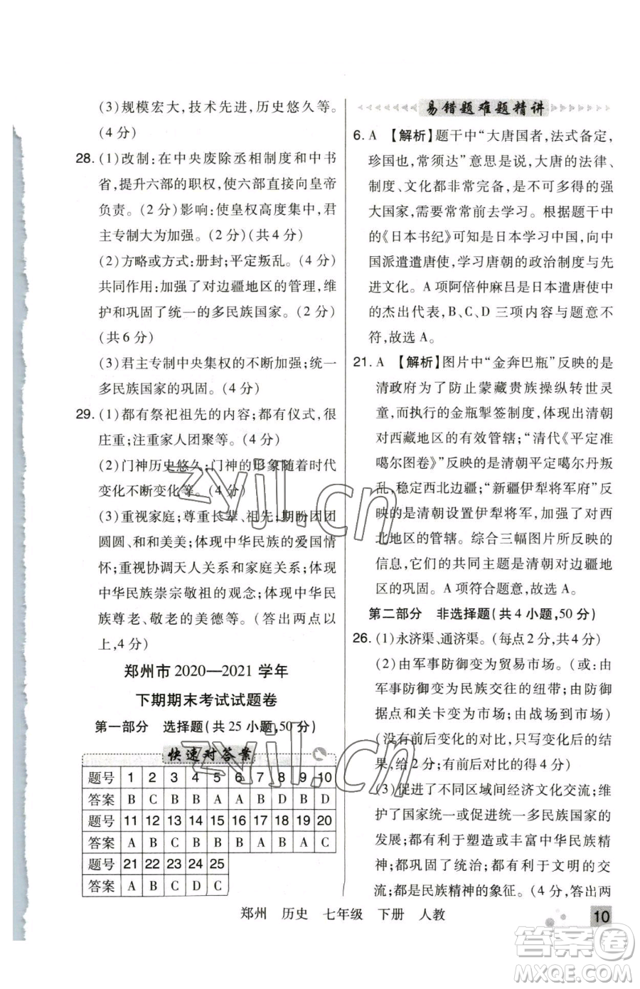 北方婦女兒童出版社2023期末考試必刷卷七年級下冊歷史人教版鄭州專版參考答案