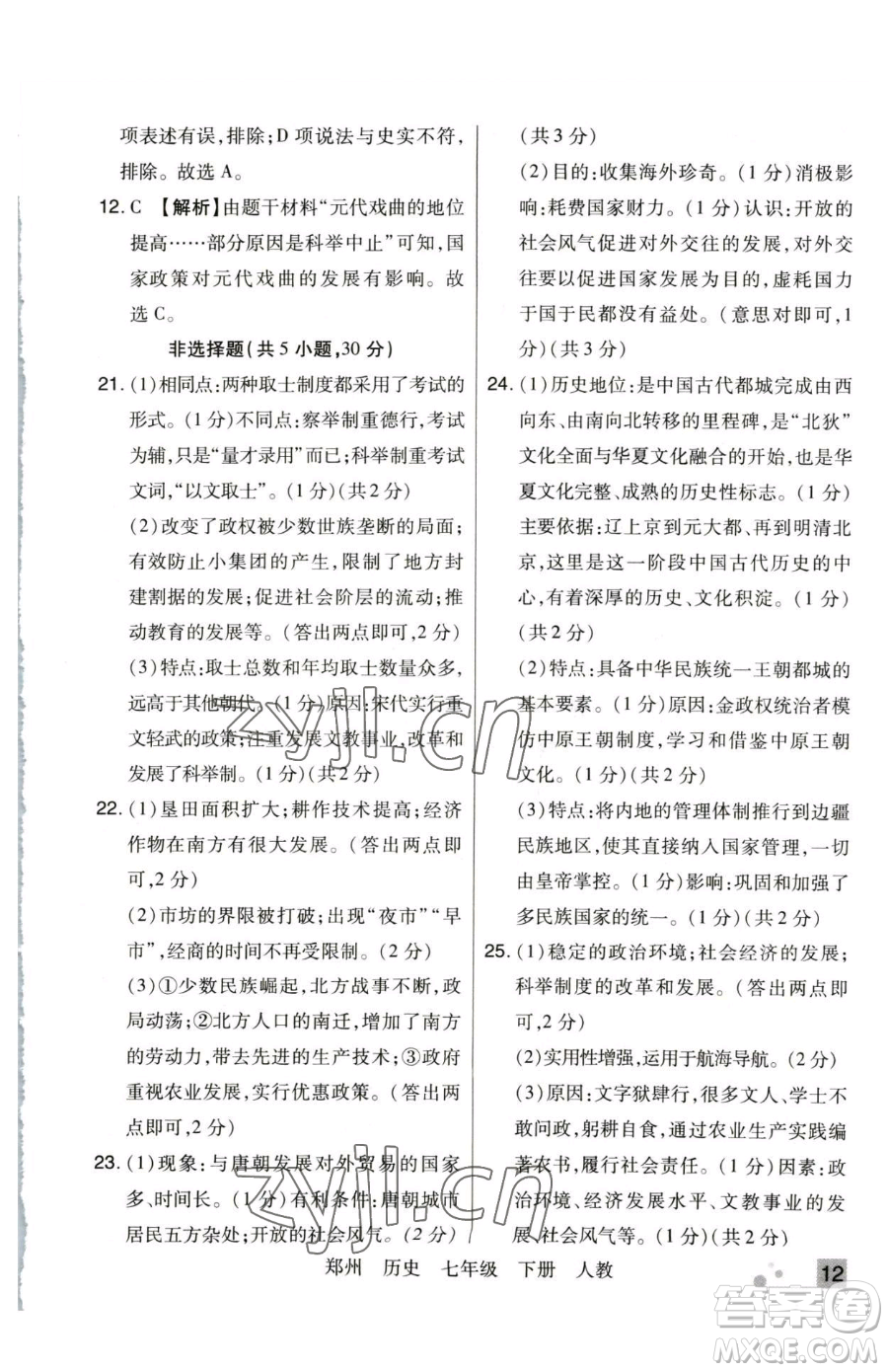 北方婦女兒童出版社2023期末考試必刷卷七年級下冊歷史人教版鄭州專版參考答案