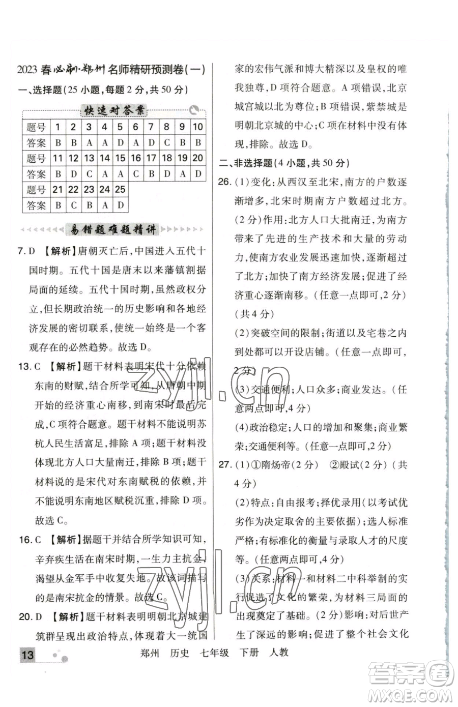 北方婦女兒童出版社2023期末考試必刷卷七年級下冊歷史人教版鄭州專版參考答案