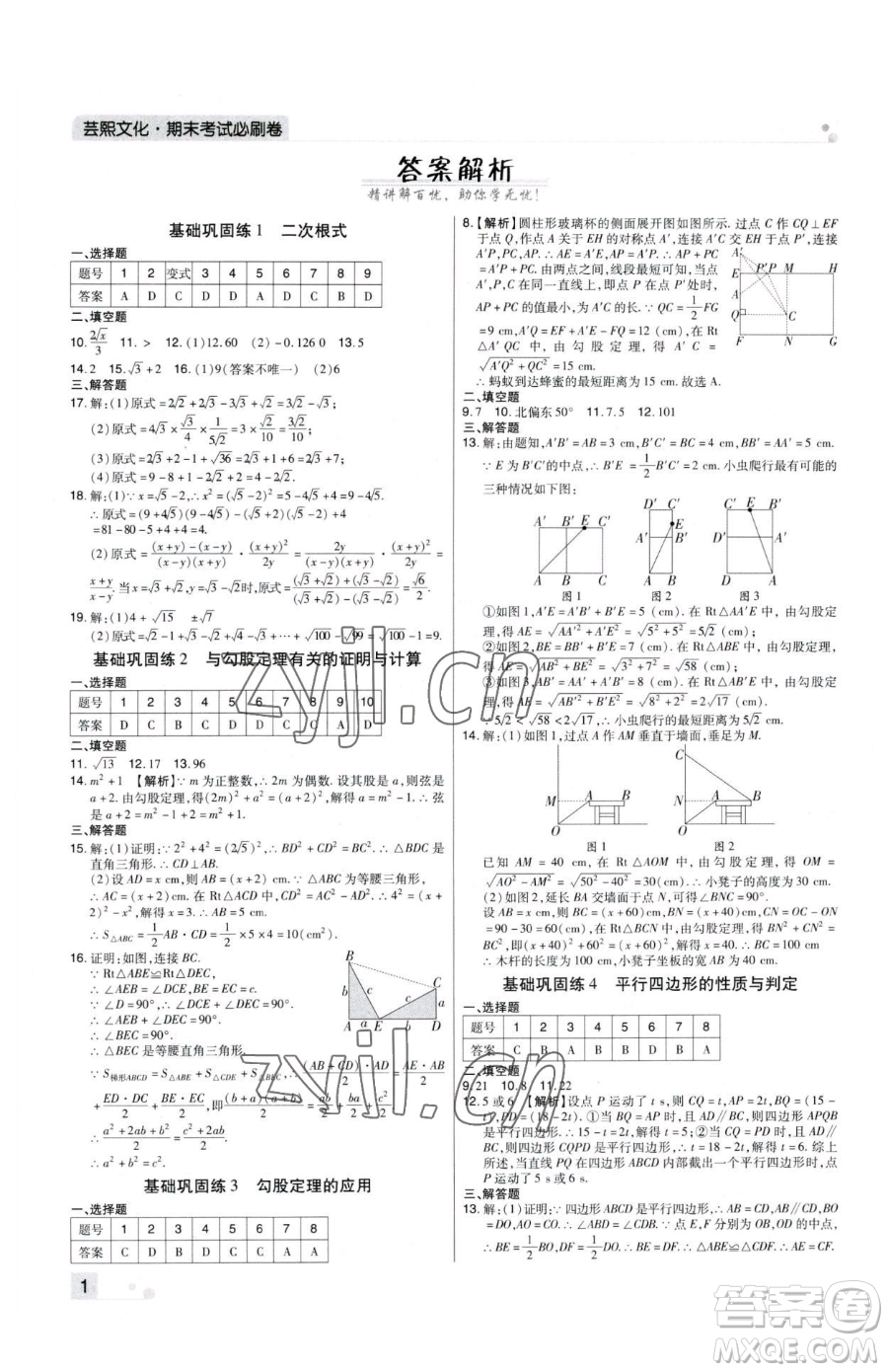 北方婦女兒童出版社2023期末考試必刷卷八年級下冊數(shù)學人教版河南專版參考答案