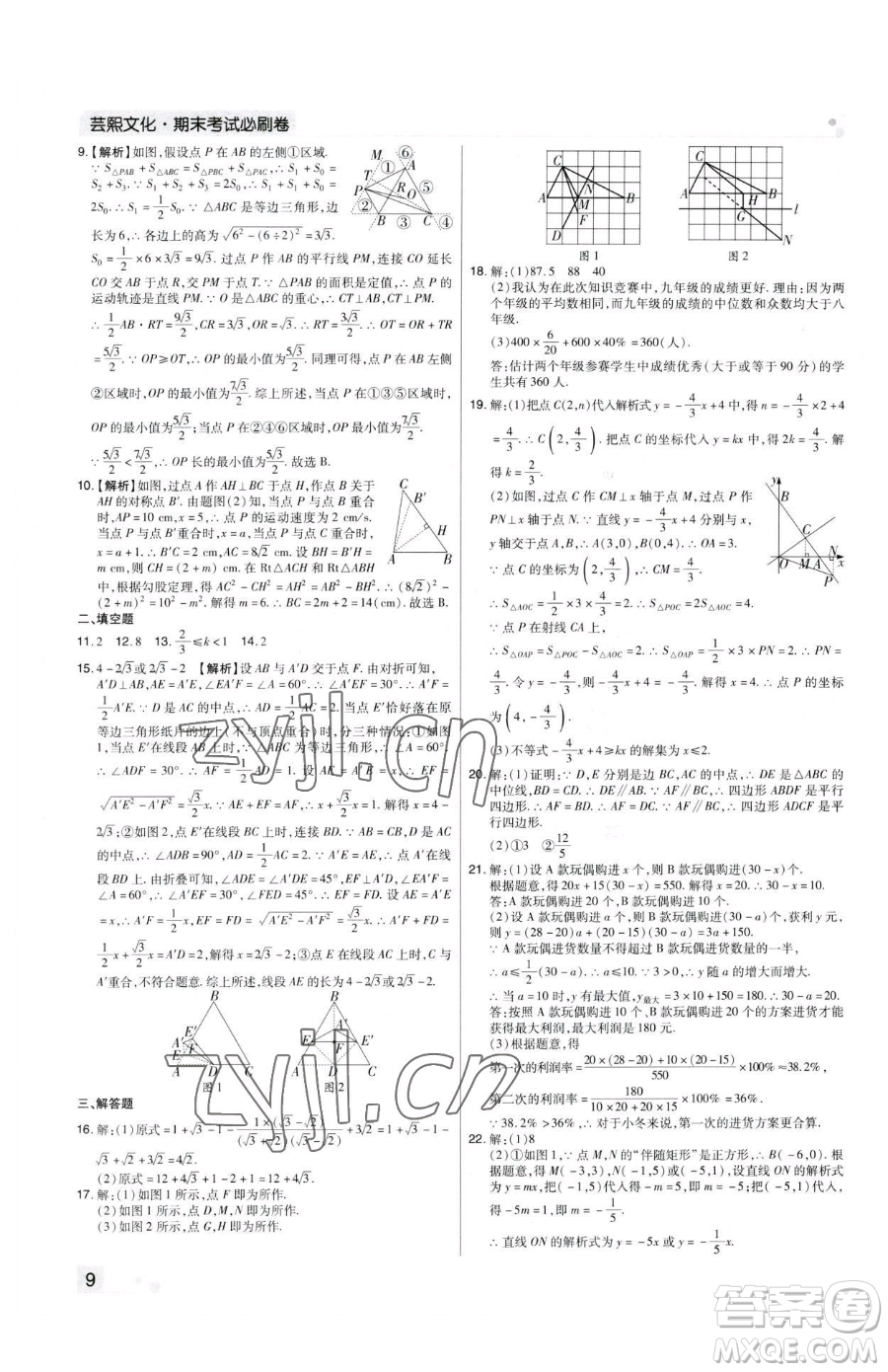 北方婦女兒童出版社2023期末考試必刷卷八年級下冊數(shù)學人教版河南專版參考答案