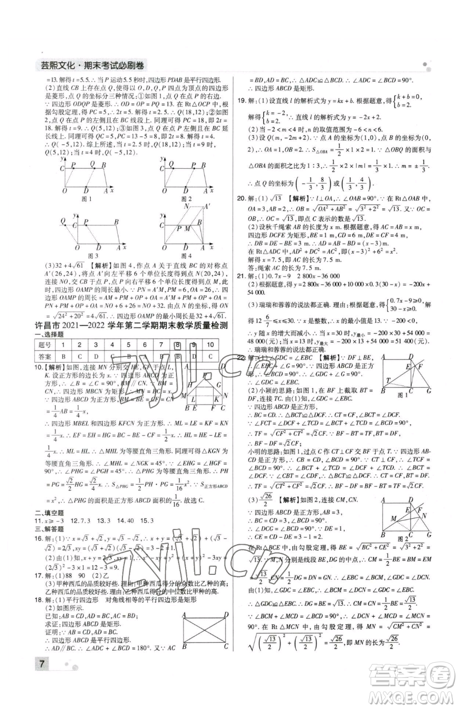 北方婦女兒童出版社2023期末考試必刷卷八年級下冊數(shù)學人教版河南專版參考答案