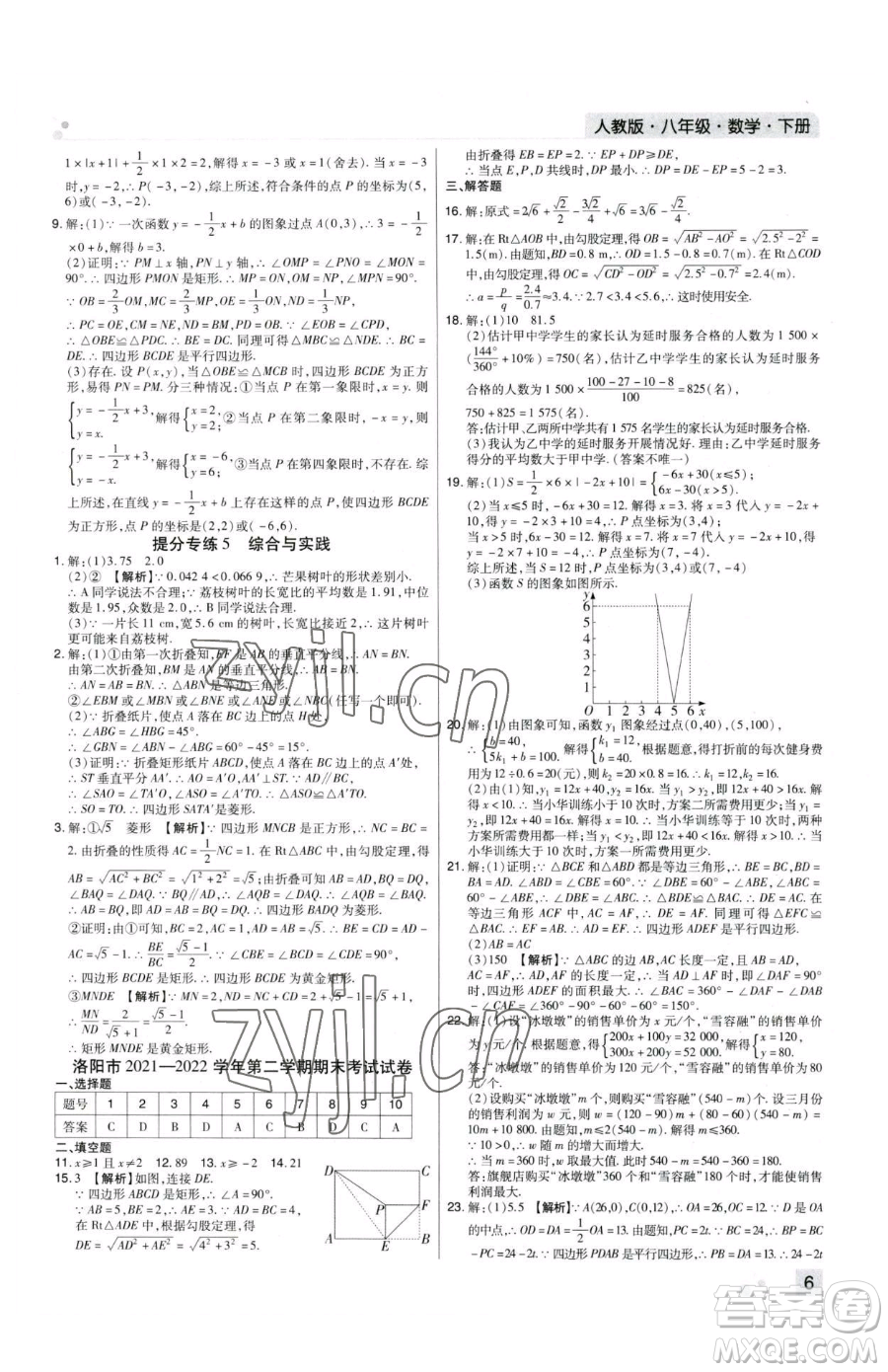 北方婦女兒童出版社2023期末考試必刷卷八年級下冊數(shù)學人教版河南專版參考答案