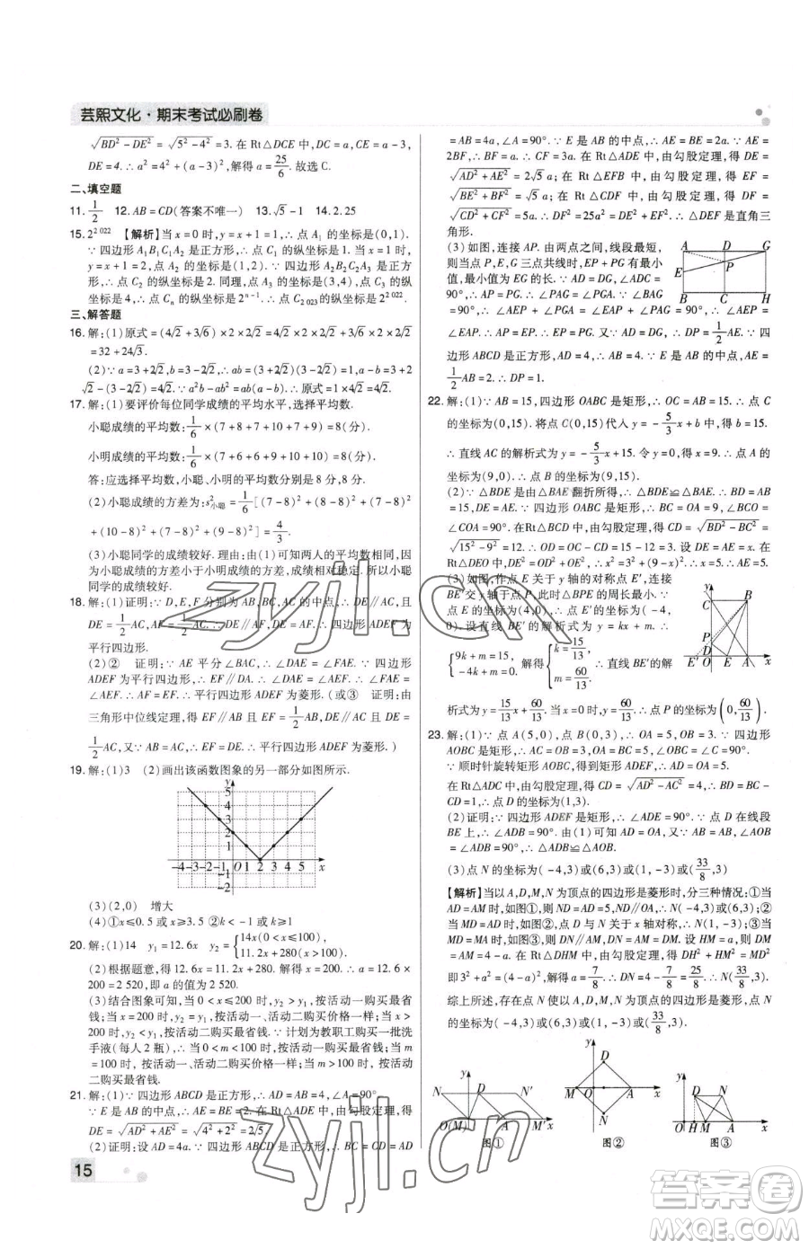 北方婦女兒童出版社2023期末考試必刷卷八年級下冊數(shù)學人教版河南專版參考答案