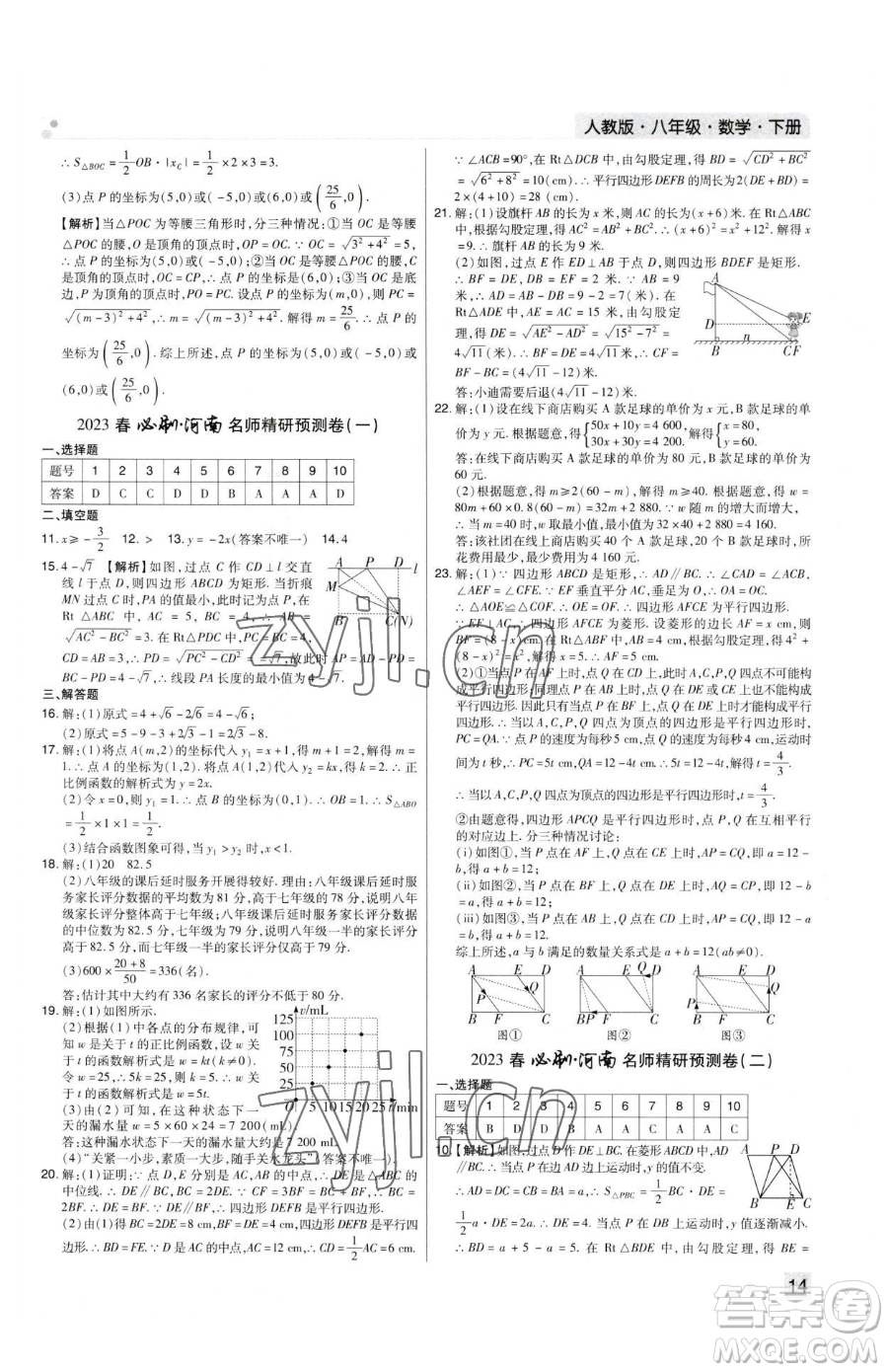 北方婦女兒童出版社2023期末考試必刷卷八年級下冊數(shù)學人教版河南專版參考答案