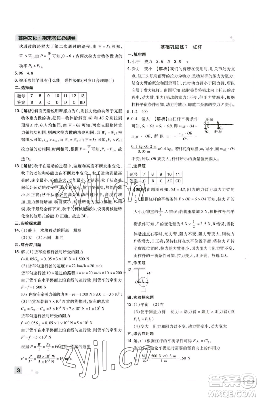 北方婦女兒童出版社2023期末考試必刷卷八年級(jí)下冊(cè)物理人教版河南專版參考答案