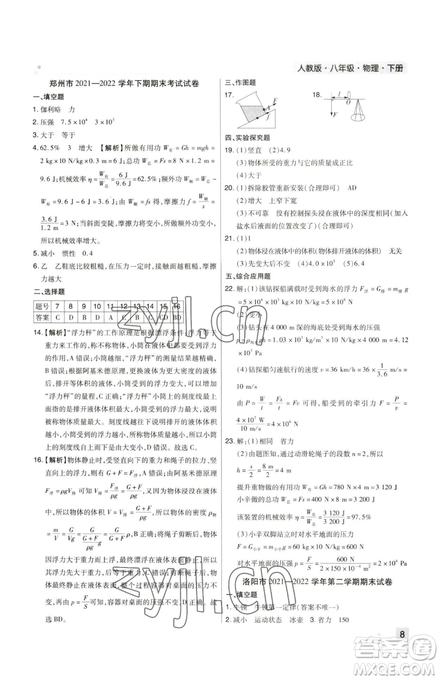 北方婦女兒童出版社2023期末考試必刷卷八年級(jí)下冊(cè)物理人教版河南專版參考答案