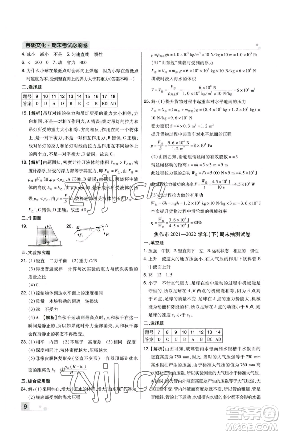 北方婦女兒童出版社2023期末考試必刷卷八年級(jí)下冊(cè)物理人教版河南專版參考答案