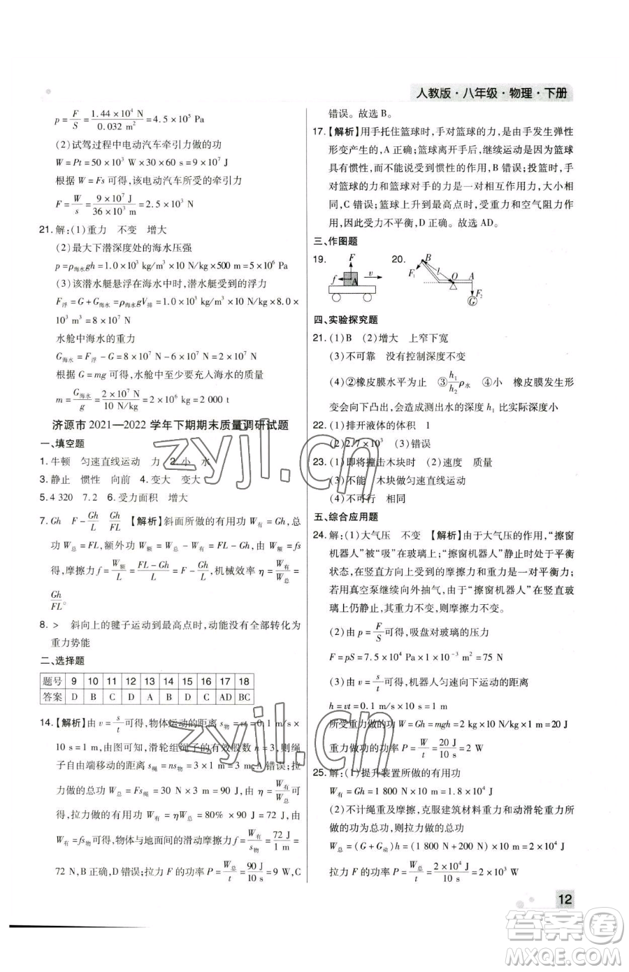 北方婦女兒童出版社2023期末考試必刷卷八年級(jí)下冊(cè)物理人教版河南專版參考答案