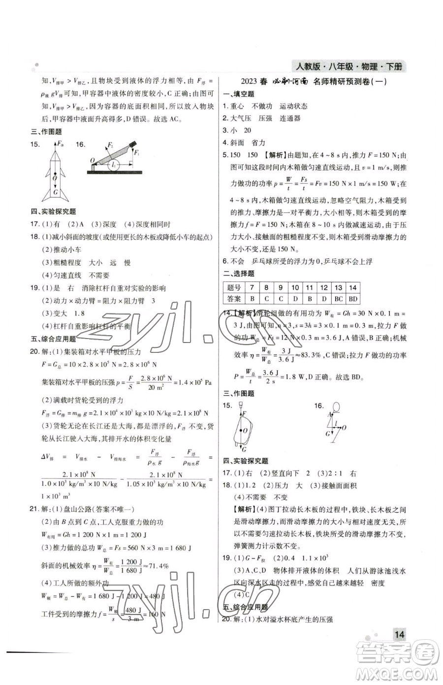 北方婦女兒童出版社2023期末考試必刷卷八年級(jí)下冊(cè)物理人教版河南專版參考答案