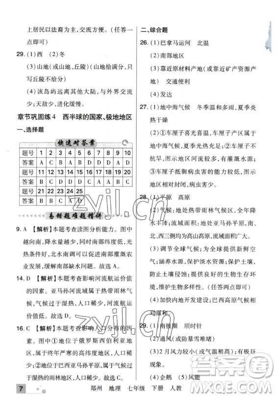 陽光出版社2023期末考試必刷卷七年級下冊地理人教版鄭州專版參考答案