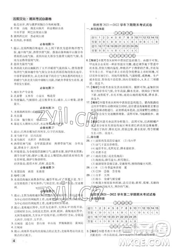 陽(yáng)光出版社2023期末考試必刷卷七年級(jí)下冊(cè)地理湘教版河南專版參考答案