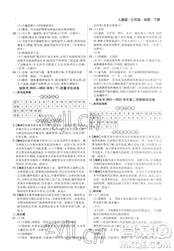 陽(yáng)光出版社2023期末考試必刷卷七年級(jí)下冊(cè)地理湘教版河南專版參考答案