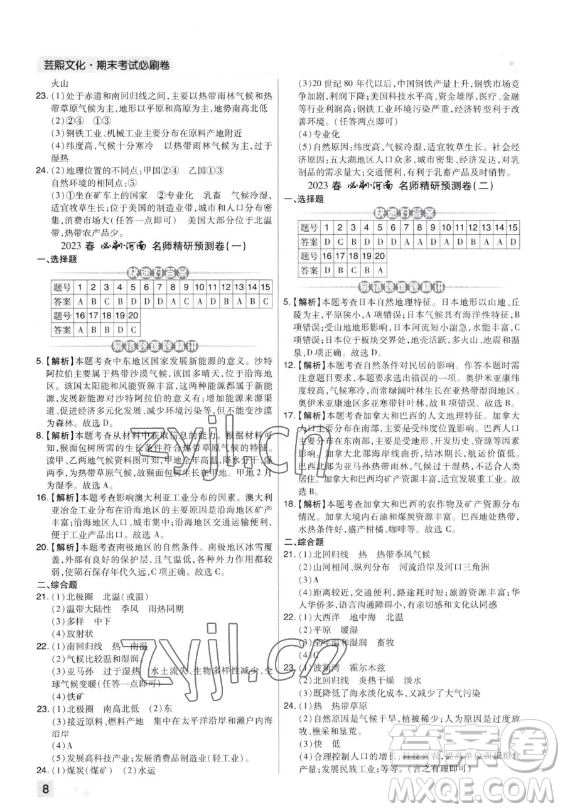 陽(yáng)光出版社2023期末考試必刷卷七年級(jí)下冊(cè)地理湘教版河南專版參考答案