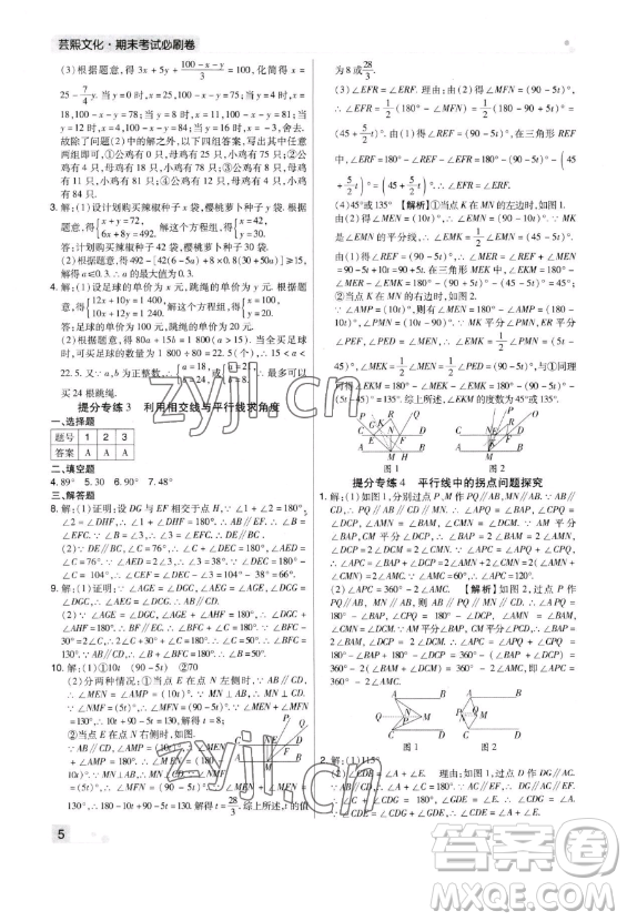 北方婦女兒童出版社2023期末考試必刷卷七年級下冊數(shù)學(xué)北師大版鄭州專版參考答案