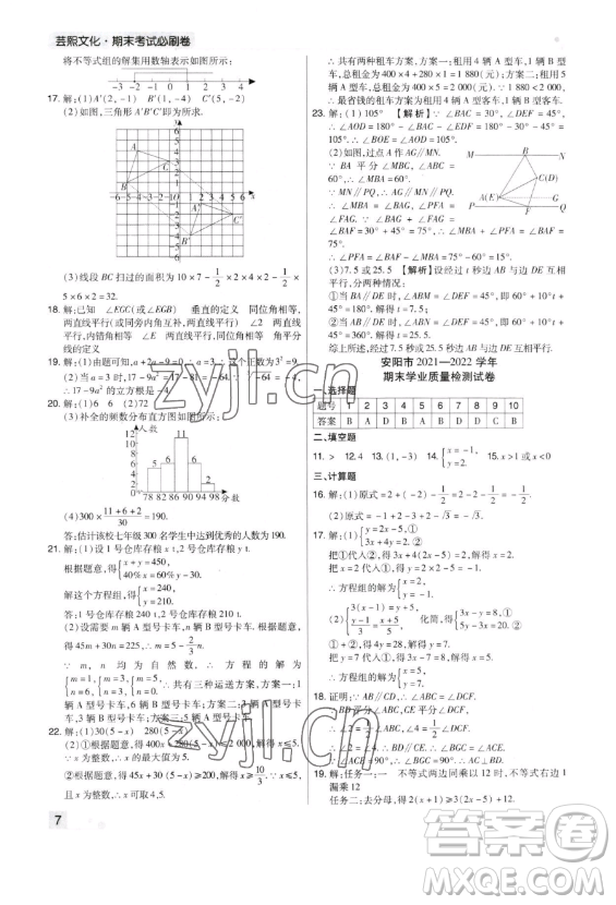 北方婦女兒童出版社2023期末考試必刷卷七年級下冊數(shù)學(xué)北師大版鄭州專版參考答案