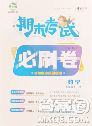 北方婦女兒童出版社2023期末考試必刷卷五年級(jí)下冊(cè)數(shù)學(xué)人教版河南專版參考答案