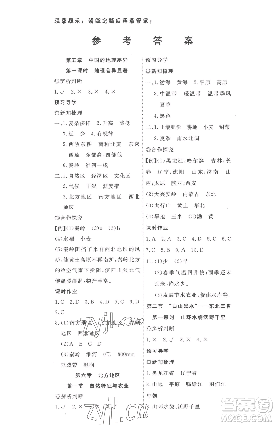 湖北科學技術出版社2023高效課堂導學案八年級下冊地理人教版參考答案