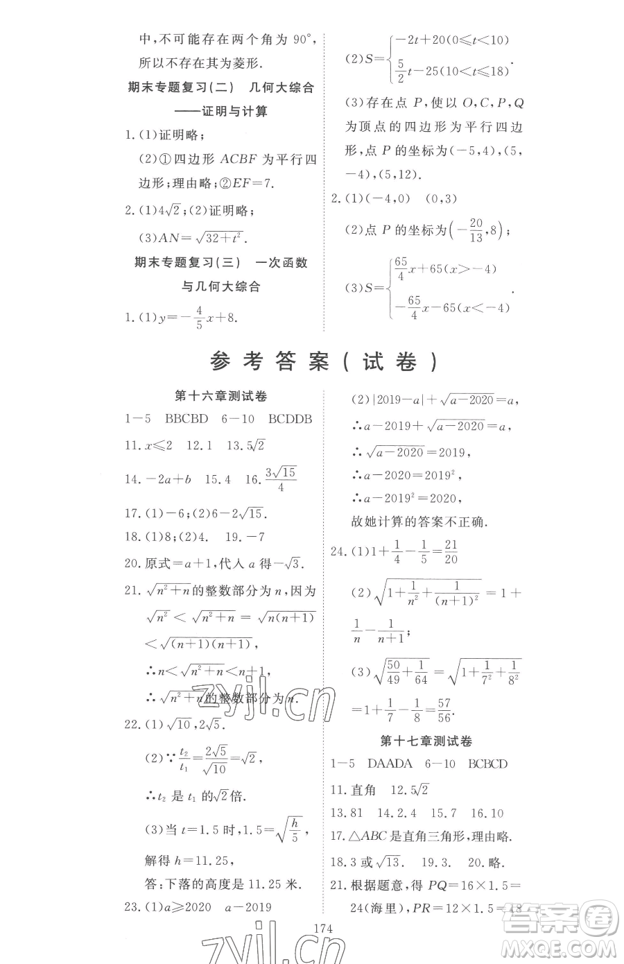 湖北科學(xué)技術(shù)出版社2023高效課堂導(dǎo)學(xué)案八年級下冊數(shù)學(xué)人教版參考答案