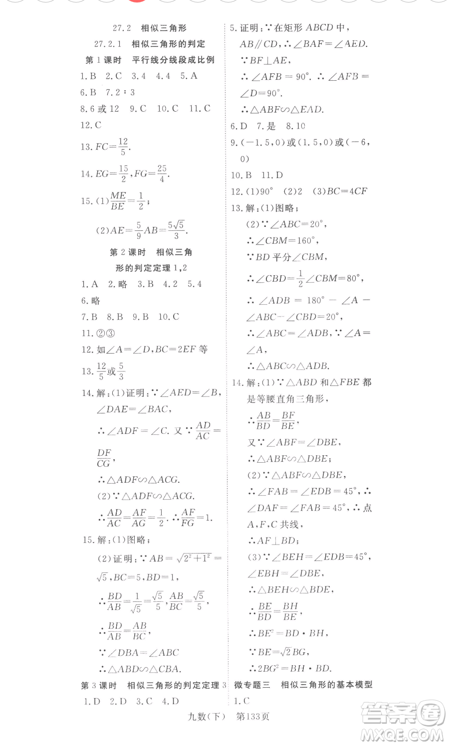 湖北科學(xué)技術(shù)出版社2023高效課堂導(dǎo)學(xué)案九年級下冊數(shù)學(xué)人教版參考答案