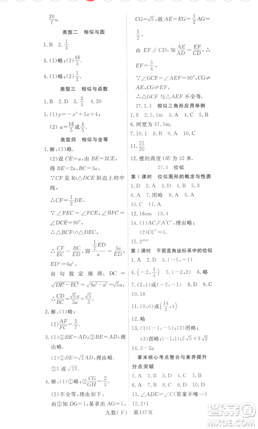 湖北科學(xué)技術(shù)出版社2023高效課堂導(dǎo)學(xué)案九年級下冊數(shù)學(xué)人教版參考答案