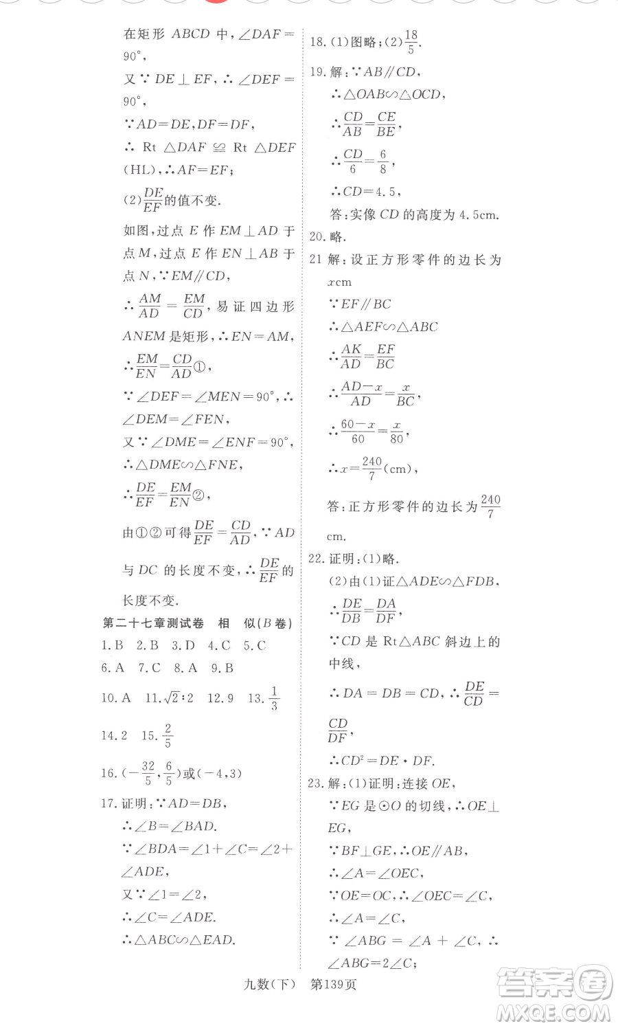 湖北科學(xué)技術(shù)出版社2023高效課堂導(dǎo)學(xué)案九年級下冊數(shù)學(xué)人教版參考答案