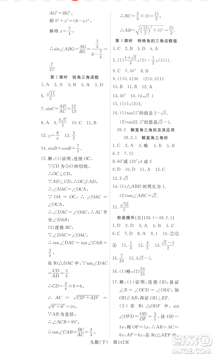 湖北科學(xué)技術(shù)出版社2023高效課堂導(dǎo)學(xué)案九年級下冊數(shù)學(xué)人教版參考答案