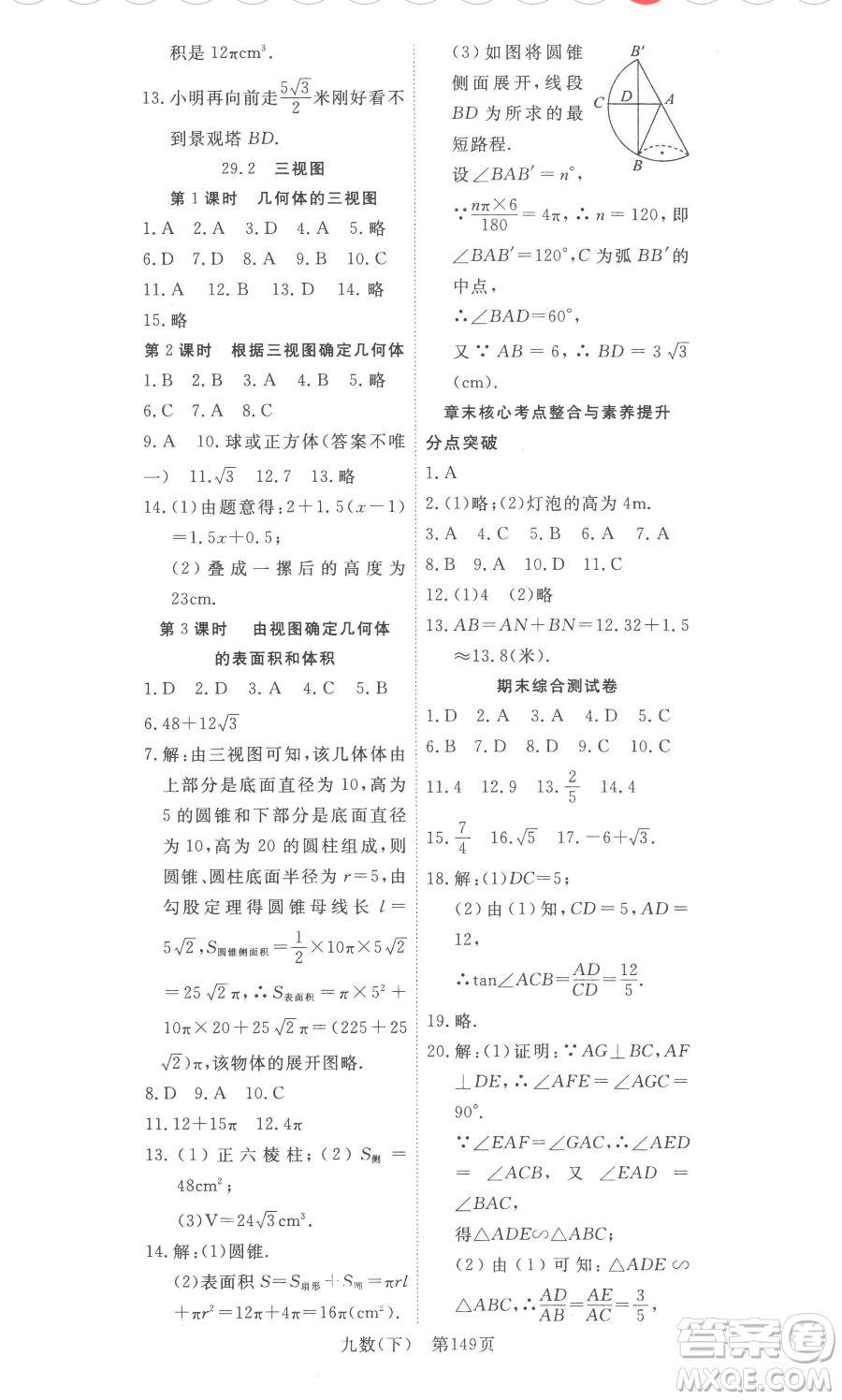 湖北科學(xué)技術(shù)出版社2023高效課堂導(dǎo)學(xué)案九年級下冊數(shù)學(xué)人教版參考答案