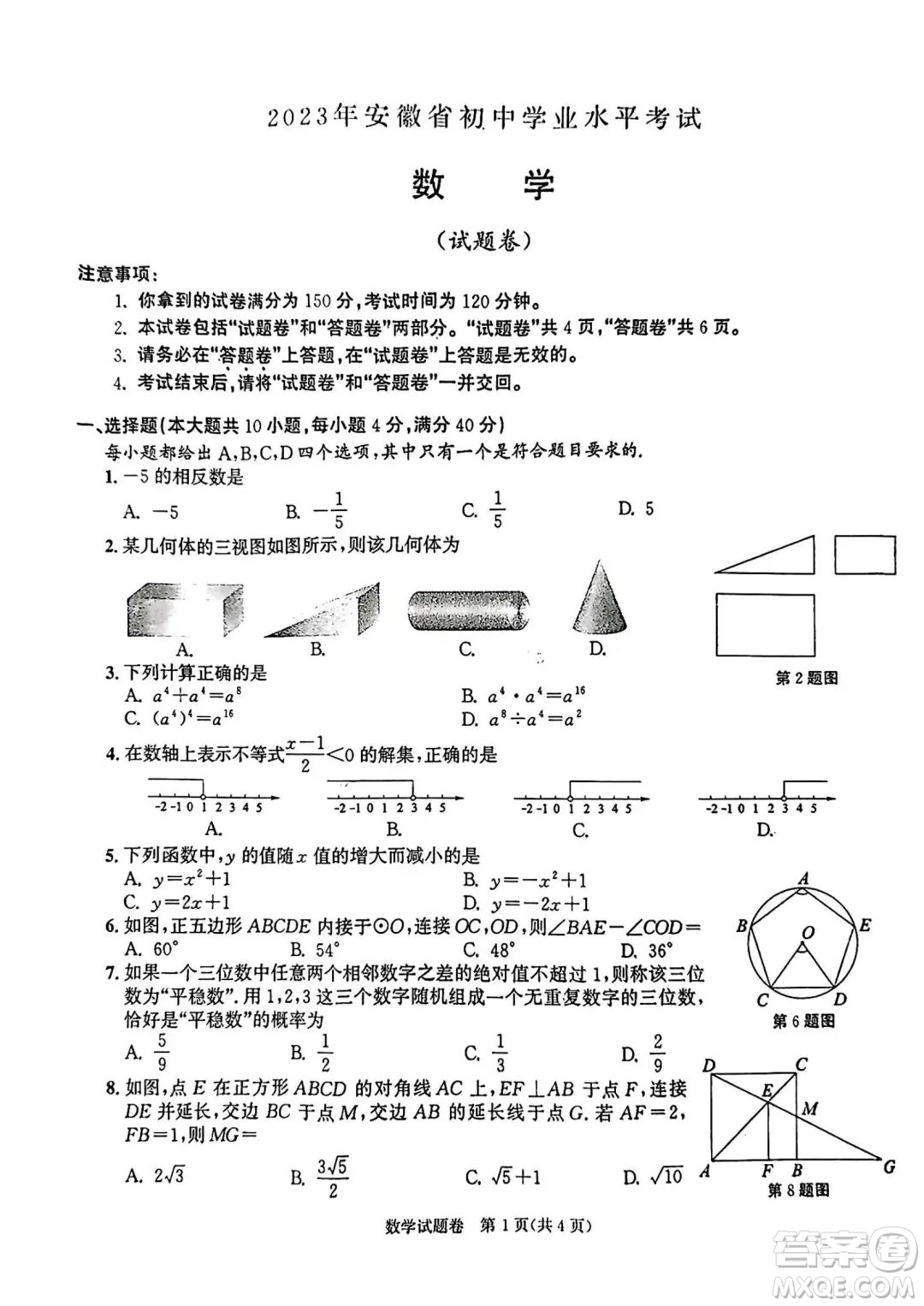 2023安徽中考數(shù)學(xué)試題卷答案