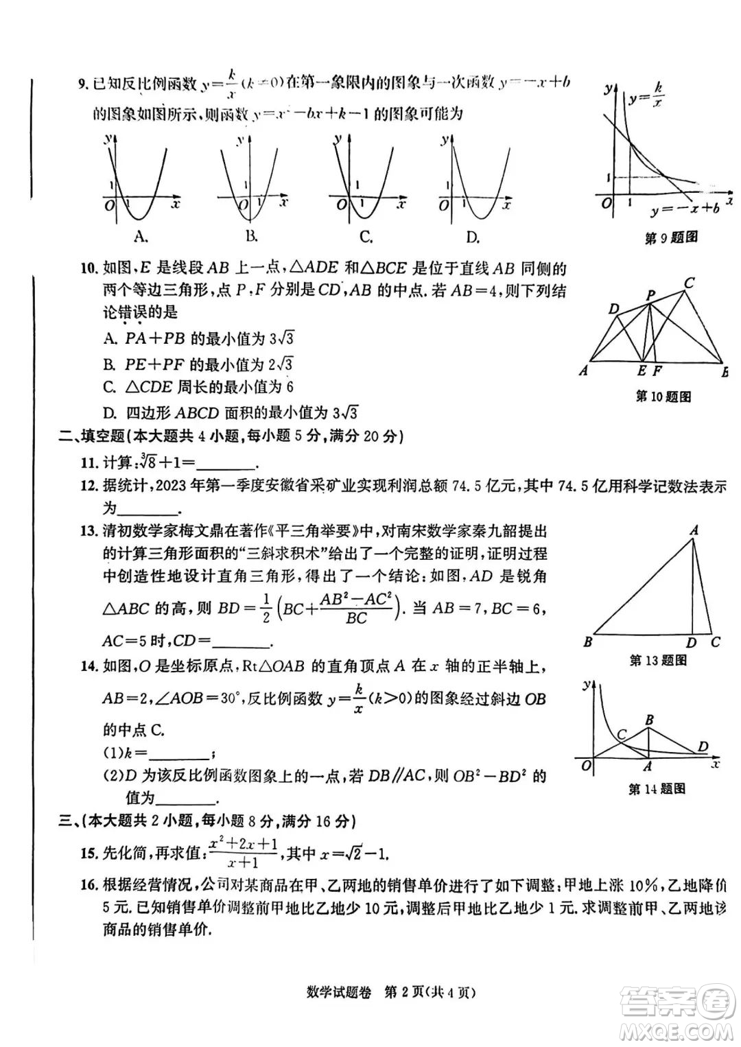 2023安徽中考數(shù)學(xué)試題卷答案