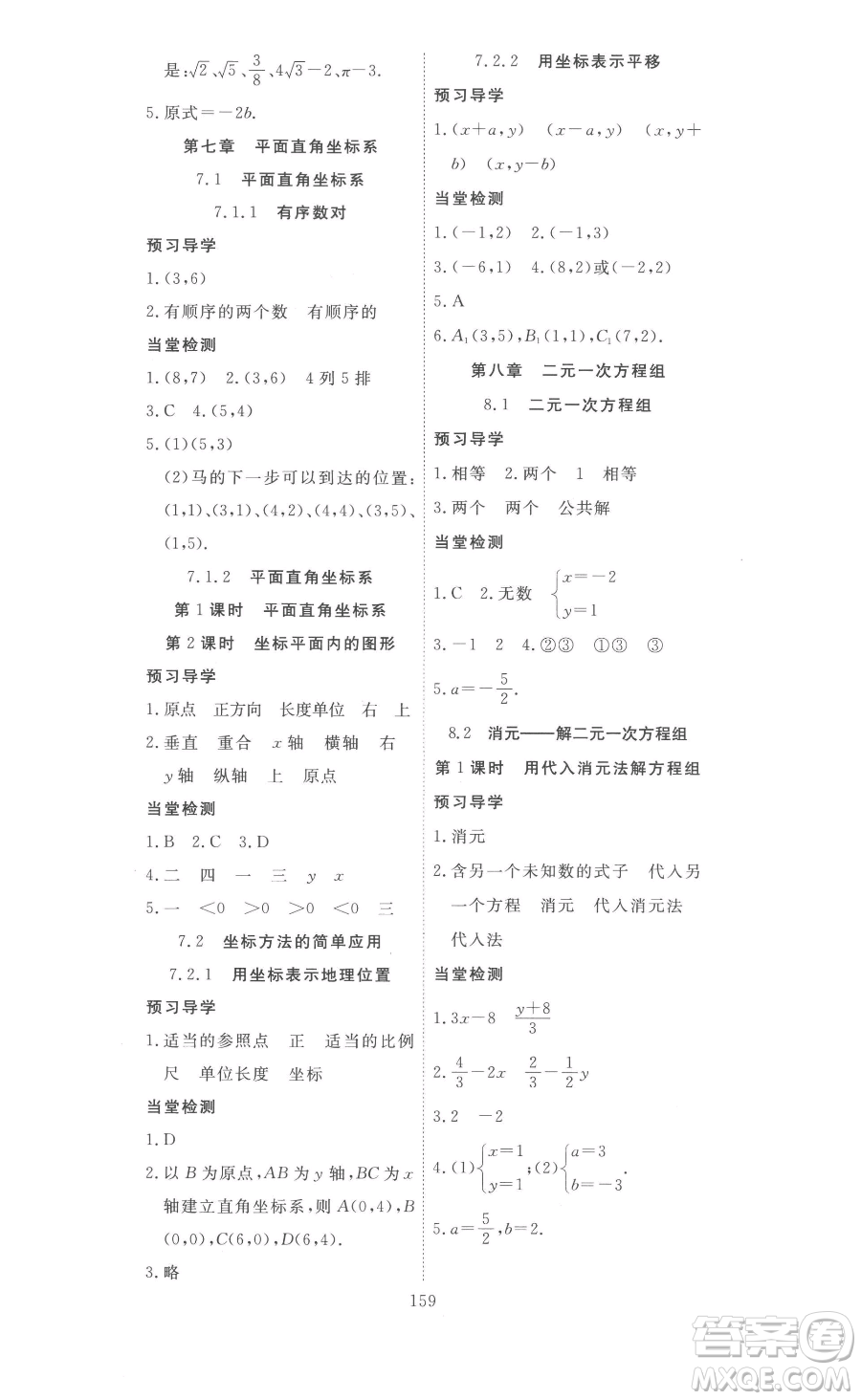 湖北科學(xué)技術(shù)出版社2023高效課堂導(dǎo)學(xué)案七年級(jí)下冊(cè)數(shù)學(xué)人教版參考答案