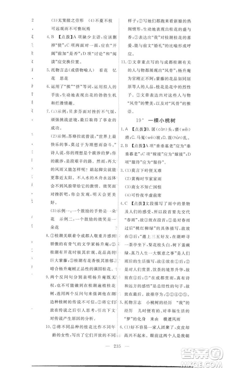 湖北科學技術(shù)出版社2023高效課堂導學案七年級下冊語文人教版參考答案