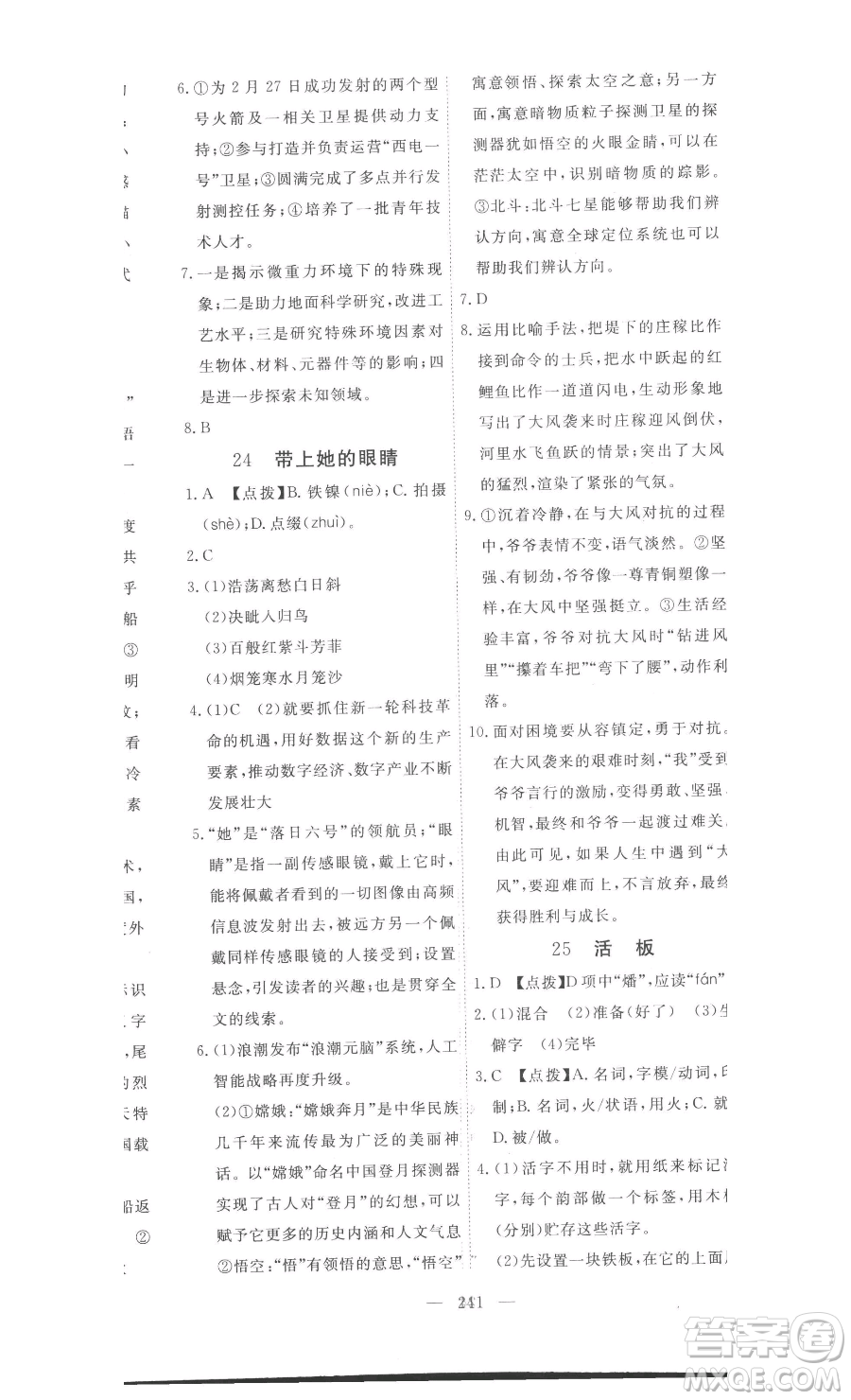 湖北科學技術(shù)出版社2023高效課堂導學案七年級下冊語文人教版參考答案