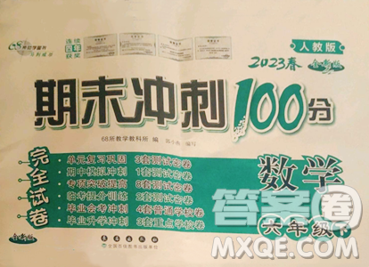 長春出版社2023期末沖刺100分完全試卷六年級下冊數(shù)學人教版參考答案