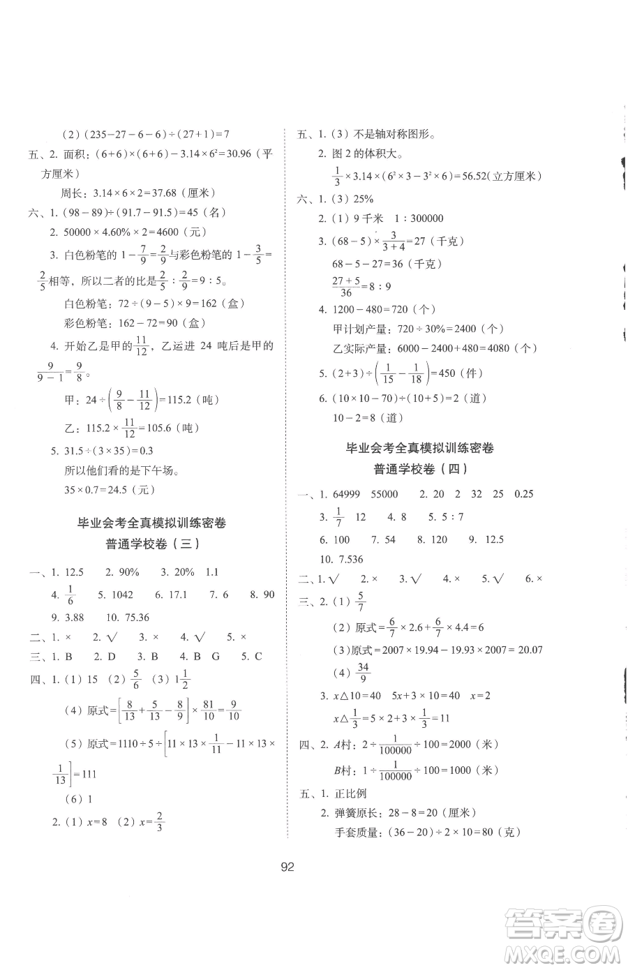 長春出版社2023期末沖刺100分完全試卷六年級下冊數(shù)學人教版參考答案