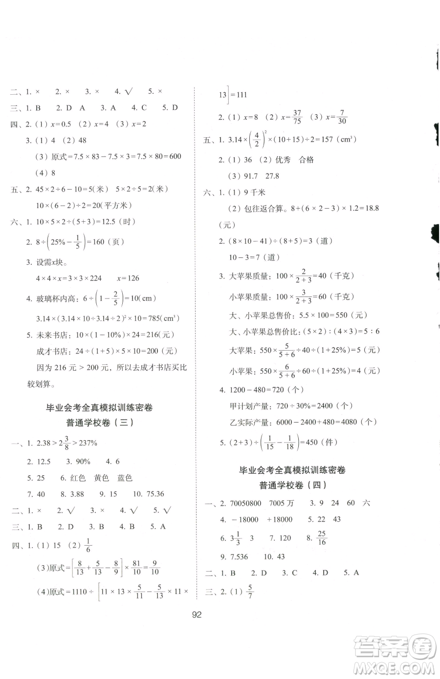 長春出版社2023期末沖刺100分完全試卷六年級下冊數學北師大版參考答案