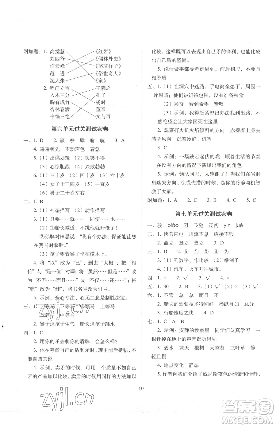 長春出版社2023期末沖刺100分完全試卷五年級下冊語文人教版參考答案