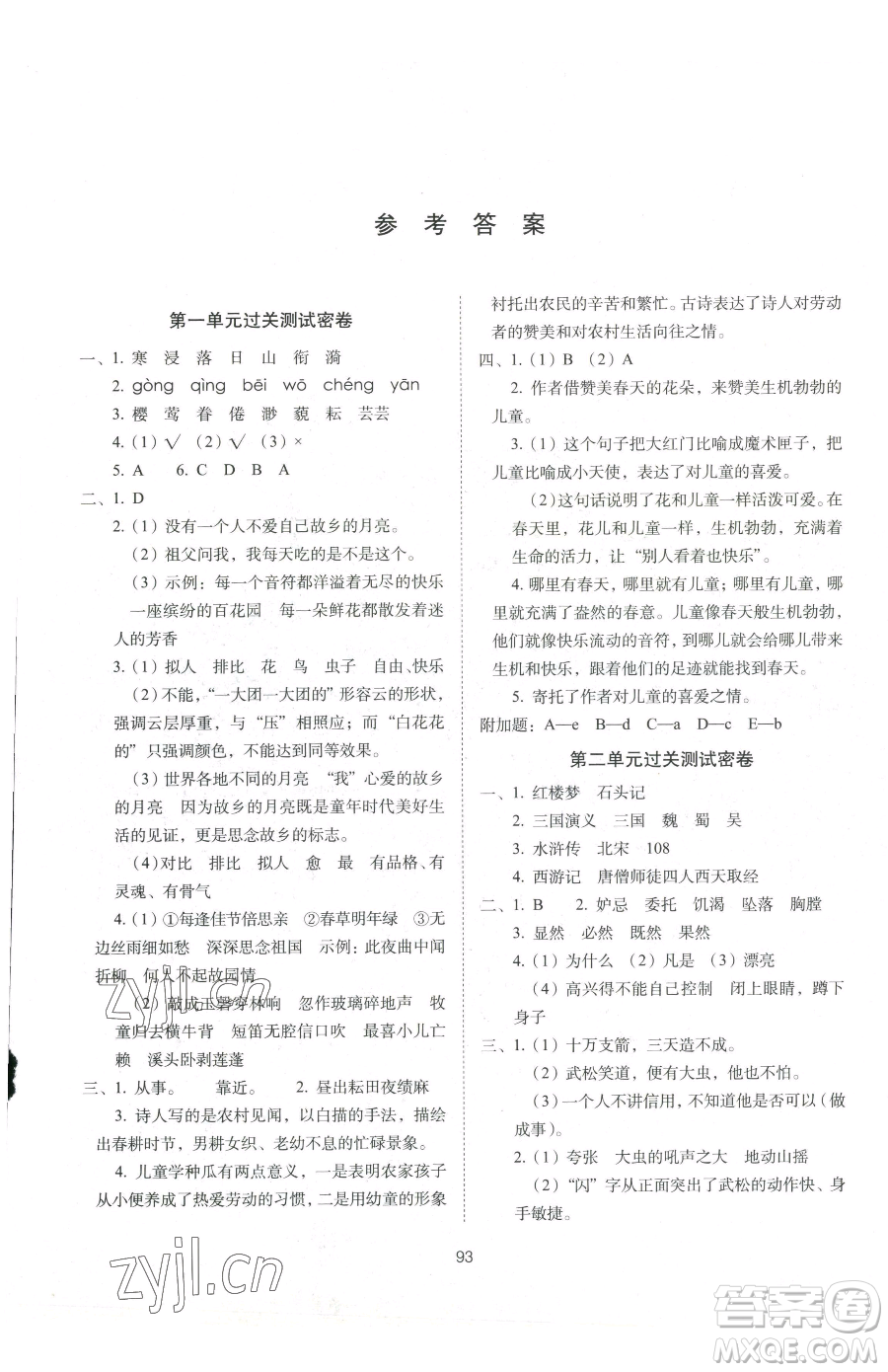 長春出版社2023期末沖刺100分完全試卷五年級下冊語文人教版參考答案