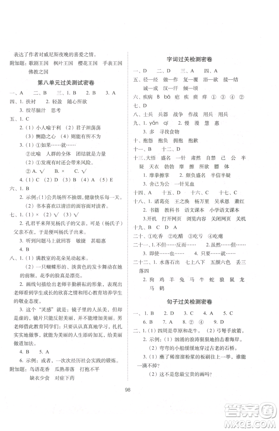 長春出版社2023期末沖刺100分完全試卷五年級下冊語文人教版參考答案