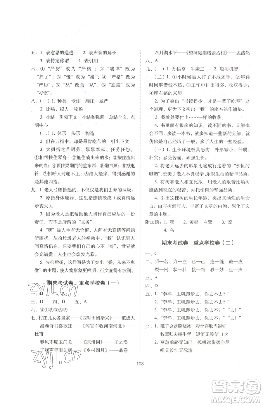 長春出版社2023期末沖刺100分完全試卷五年級下冊語文人教版參考答案