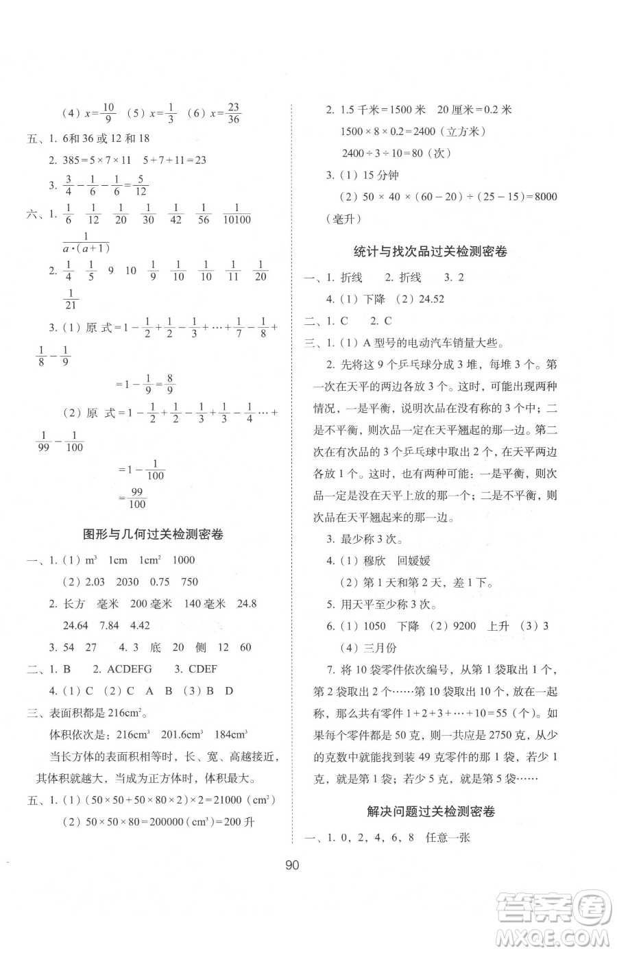 長春出版社2023期末沖刺100分完全試卷五年級(jí)下冊(cè)數(shù)學(xué)人教版參考答案