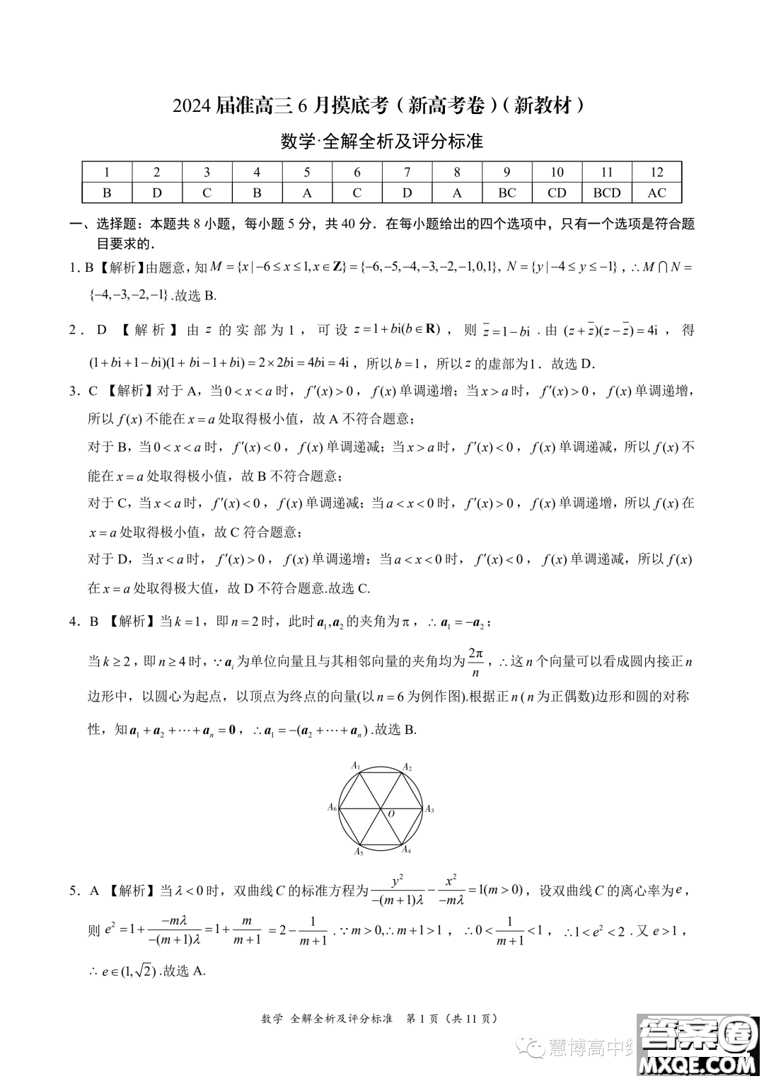 2024屆高三6月摸底考新高考卷新教材數(shù)學試題答案