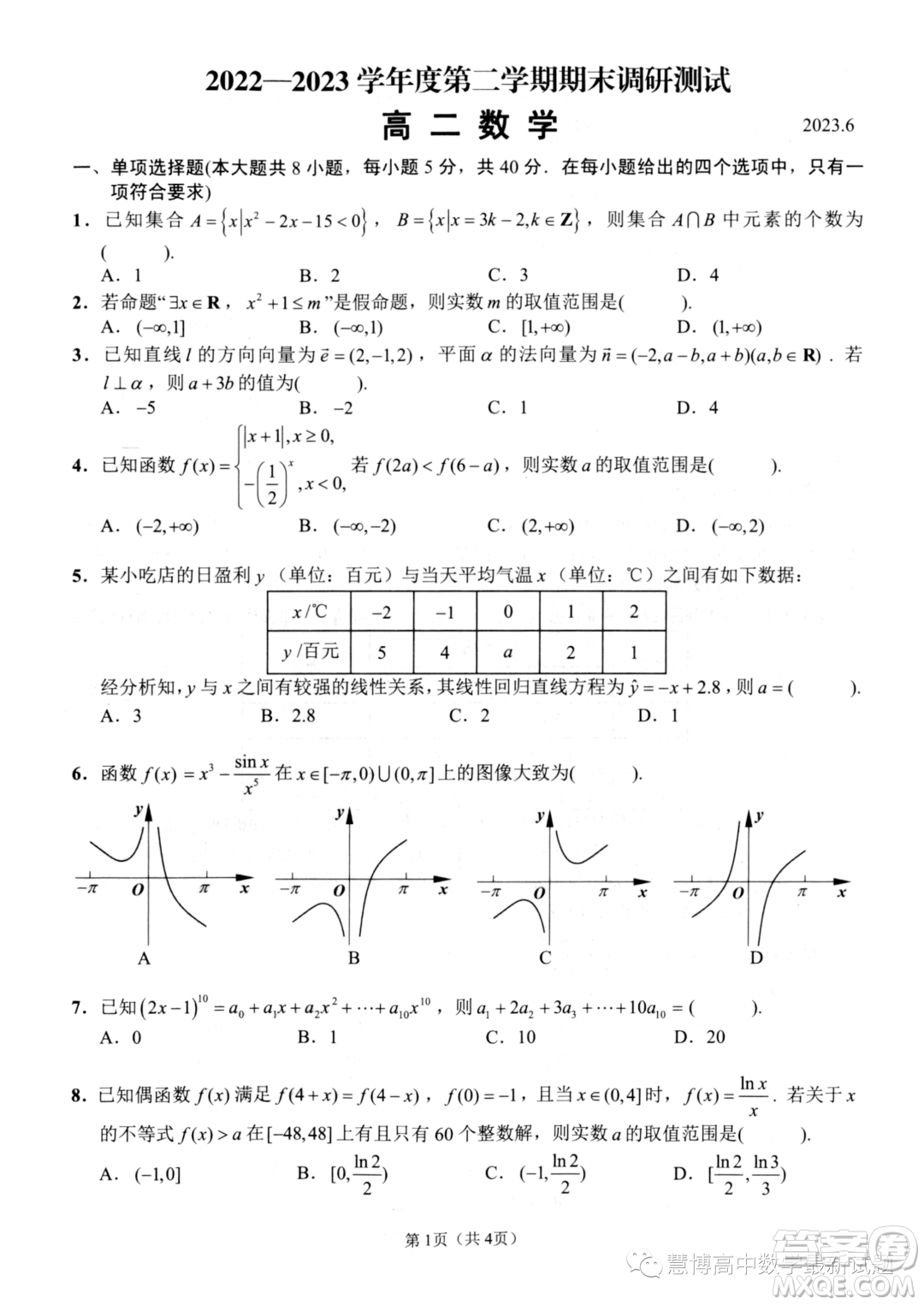 揚(yáng)州2023高二下學(xué)期六月期末考試數(shù)學(xué)答案