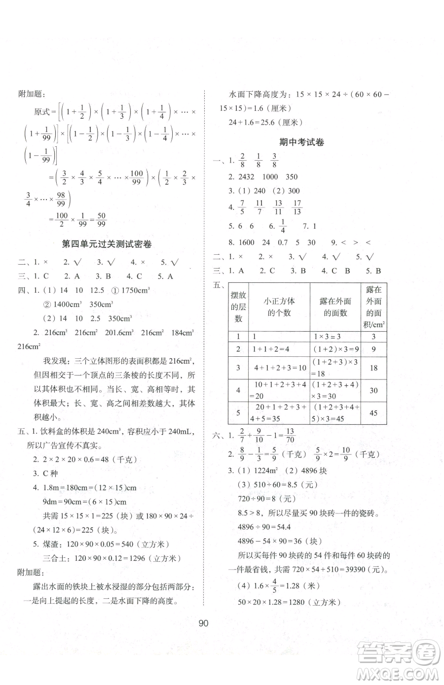 長春出版社2023期末沖刺100分完全試卷五年級下冊數(shù)學(xué)北師大版參考答案