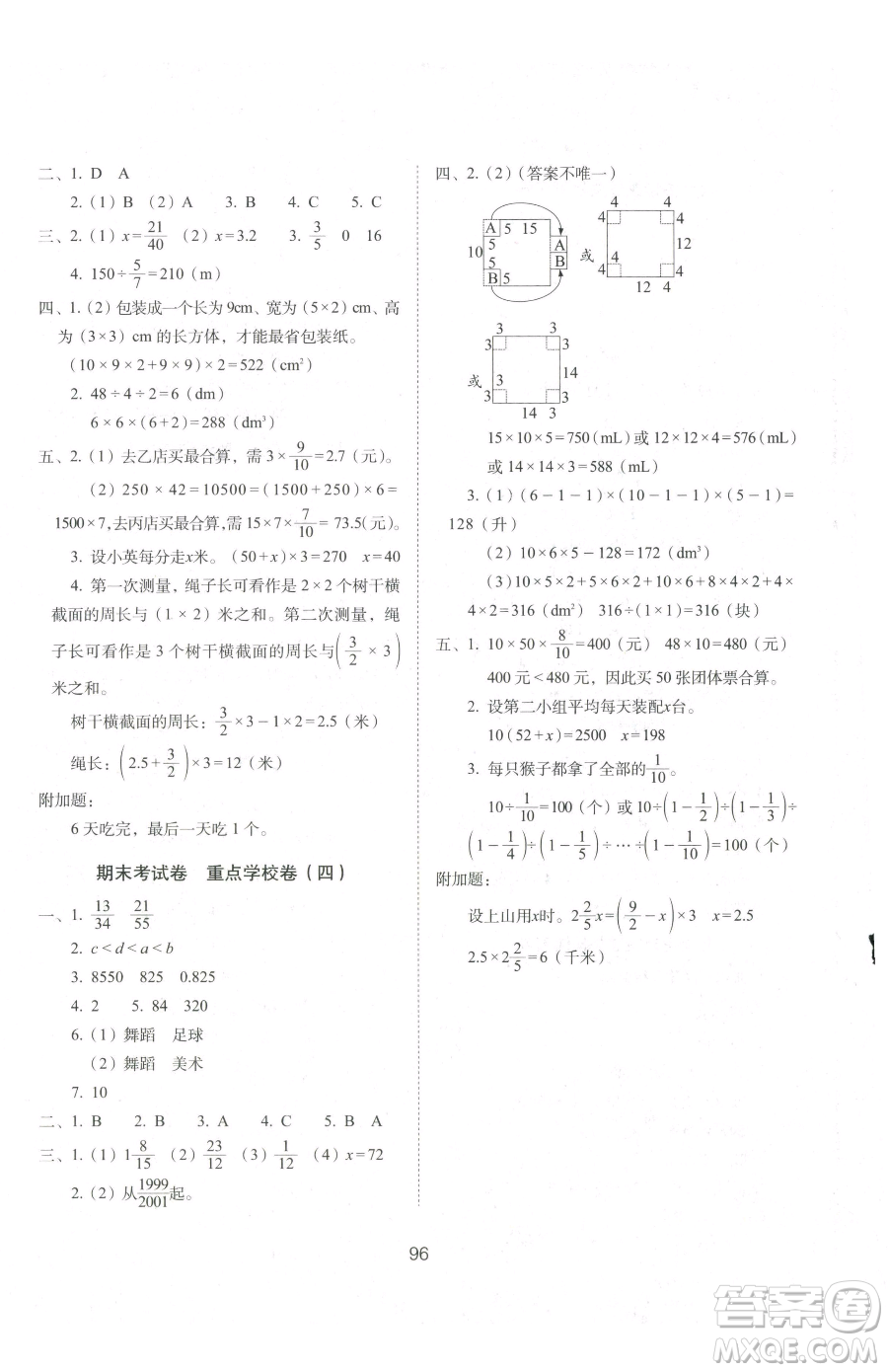 長春出版社2023期末沖刺100分完全試卷五年級下冊數(shù)學(xué)北師大版參考答案