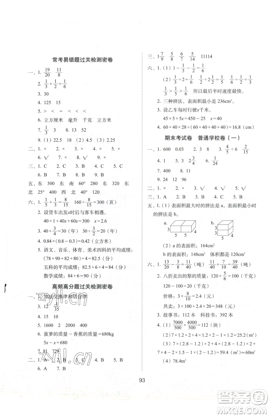 長春出版社2023期末沖刺100分完全試卷五年級下冊數(shù)學(xué)北師大版參考答案