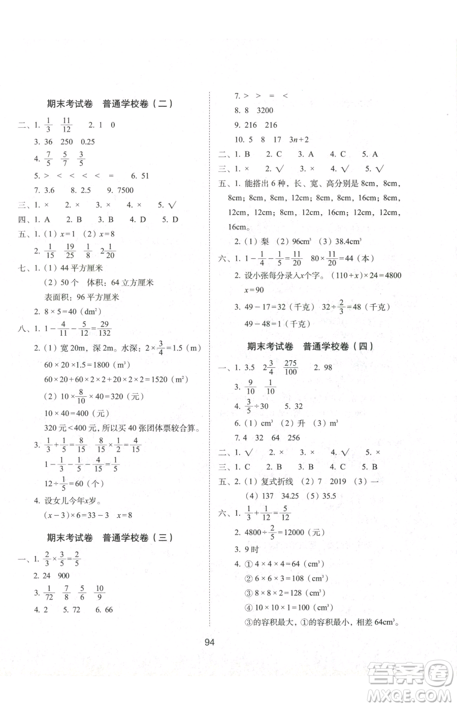 長春出版社2023期末沖刺100分完全試卷五年級下冊數(shù)學(xué)北師大版參考答案