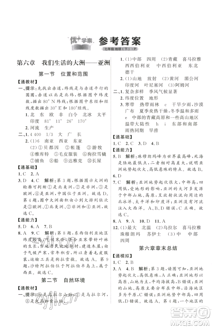 吉林教育出版社2023優(yōu)+學(xué)案課時(shí)通七年級下冊地理人教版參考答案